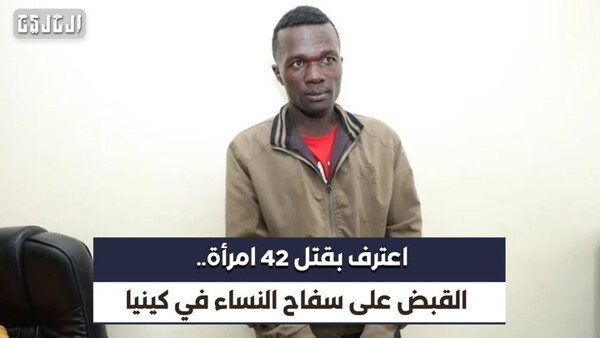 Кенийская полиция арестовала серийного убийцу, признавшегося в 42 убийствах